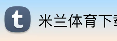 米兰体育下载 Logo